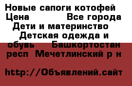 Новые сапоги котофей › Цена ­ 2 000 - Все города Дети и материнство » Детская одежда и обувь   . Башкортостан респ.,Мечетлинский р-н